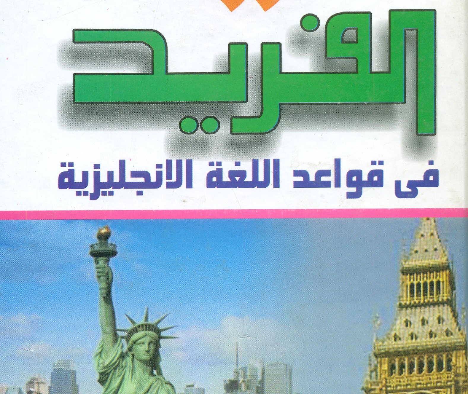 الفريد في قواعد اللغة الإنجليزية