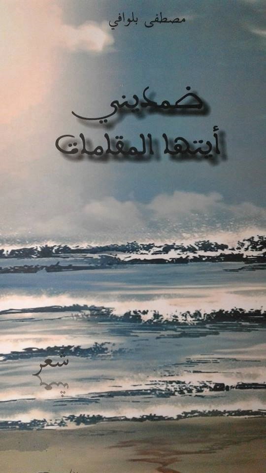ضمديني أيتها المقامات