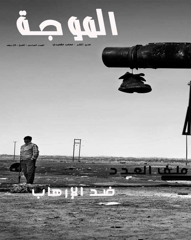 غلاف العدد العربي الموجة العدد 6