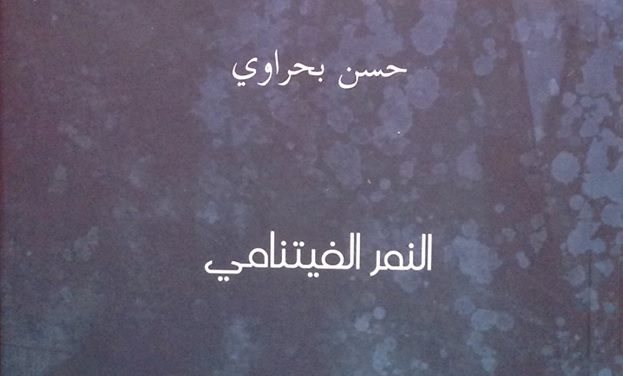” النمر الفيتنامي ” لحسن بحراوي رواية فانتستيكية تنضاف إلى الخيال المغربي