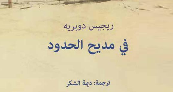 للتحميل كتاب “في مديح الحدود” ل”ريجيس دوبريه” pdf