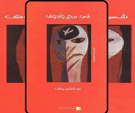 كتاب عبد العالي بركات