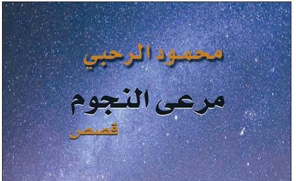 قصص “مرعى النجوم ” لمحمود الرحبي: تجديد الواقعية | محمود الريماوي