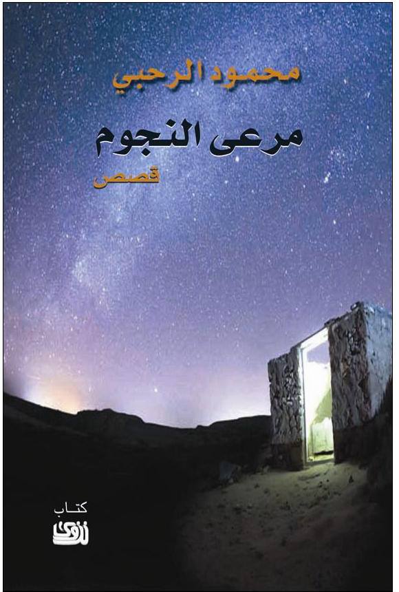 مرعى النجوم