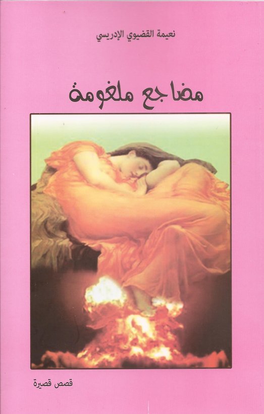 مضاجع