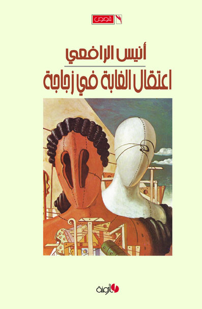 اعتقال الغابة