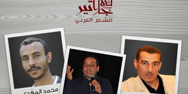 مغربي ويمني وسوري يفوزون بجائزة “أثير” الشعرية