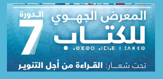 الدورة السابعة من المعرض الجهوي للكتاب لجهة الرباط- سلا- القنيطرة  “القراءة من أجل التنوير”