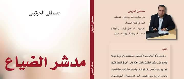 تجربة الحلم والخسارة في سيرة إدريس الجبلي في رواية ” مدشر الضياع” لمصطفى الجرتيني | جمال الدين حريفي