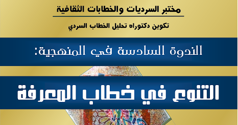 الندوة السادسة في المنهجية: التنوع في خطاب المعرفة