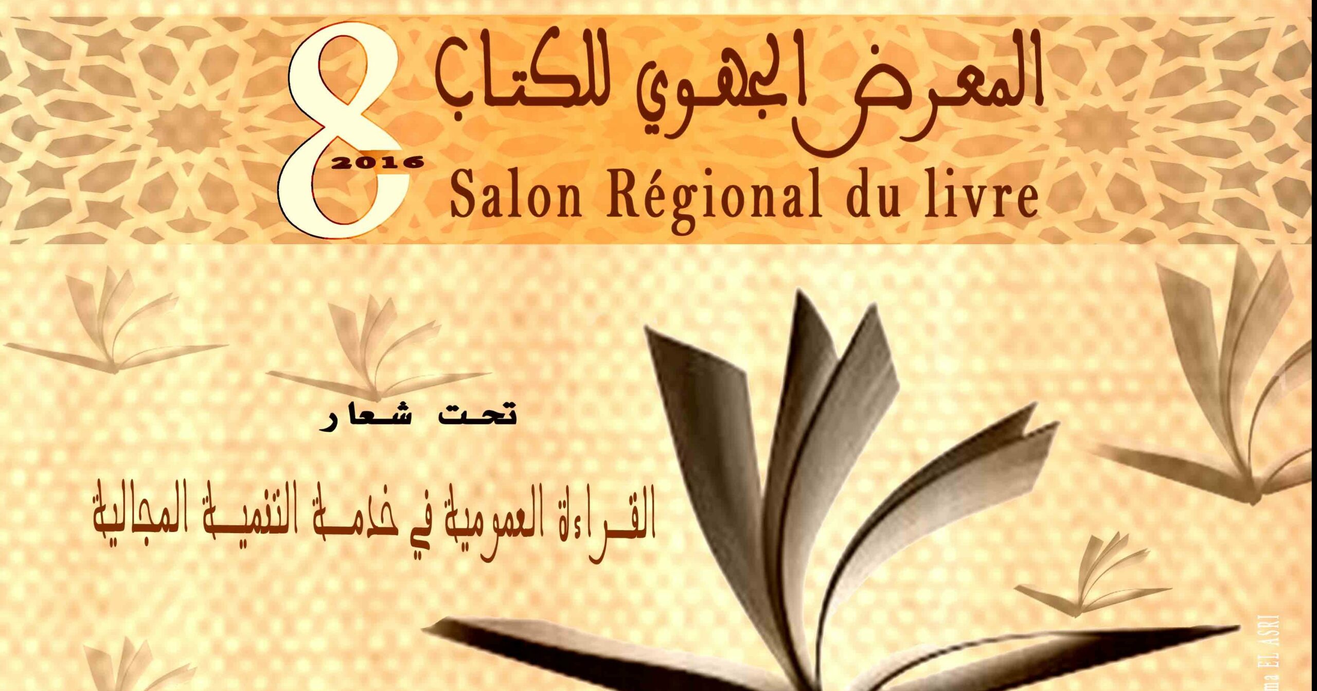 الدورة الثامنة للمعرض الجهوي للكتاب لجهة الشرق: دورة المرحوم محمد بنعمارة