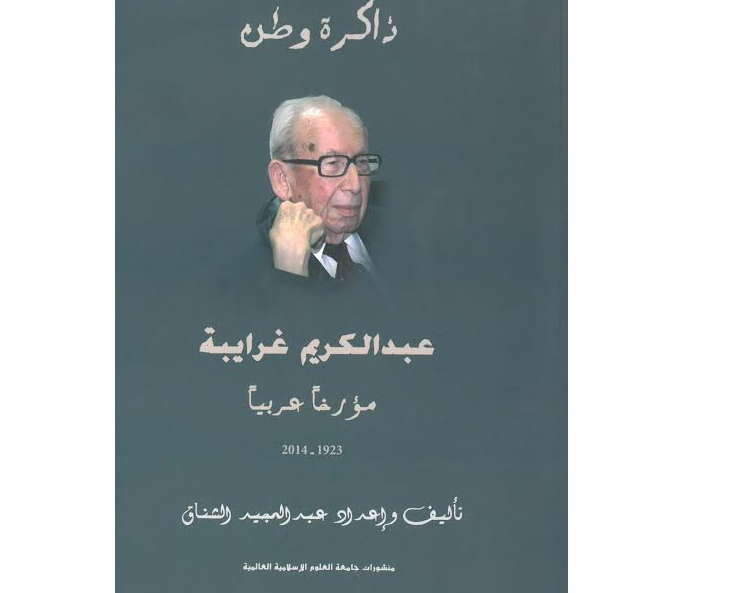 عبد الكريم غرايبة مؤرخاً عربيّاً في كتاب” ذاكرة وطن” | د. سناء الشعلان
