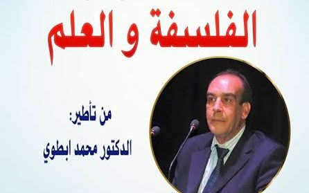 الابستمولوجي المغربي محمد أبطوي يلقي محاضرة في بني ملال حول “الفلسفة والعلم”
