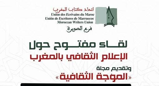“الموجة الثقافية” في لقاء مفتوح حول الإعلام الثقافي بالمغرب
