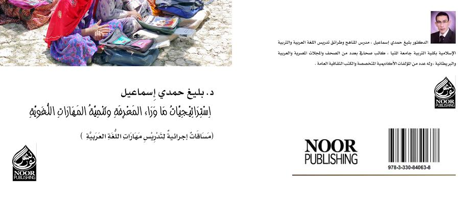 صدور كتاب “استراتيجيات ما وراء المعرفة” للدكتور بليغ حمدي إسماعيل‎