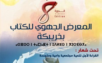 مدينة خريبكة تحتفل ب “القراءة من أجل تنمية مجتمعية واعية ومتجددة”