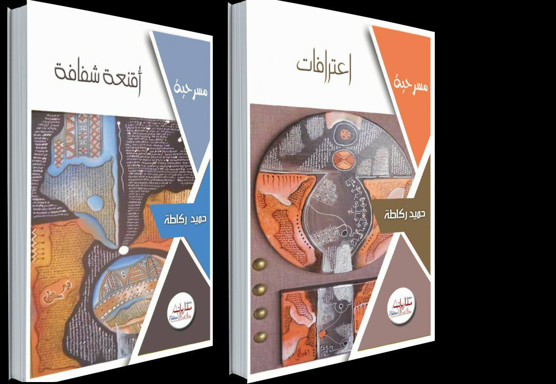 إصداران جديدان للكاتب والناقد حميد ركاطة