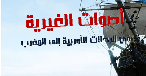 أصوات الغيرية في الرحلات الأوروبية إلى المغرب