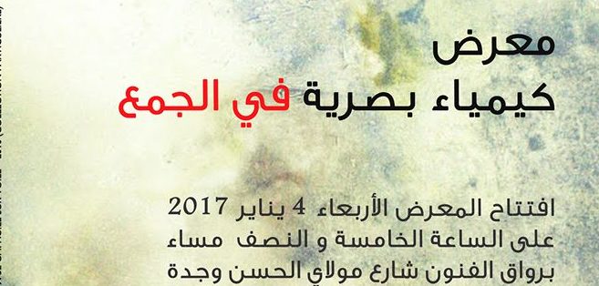 كيمياء بصرية بقاعة الفنون بمدينة وجدة