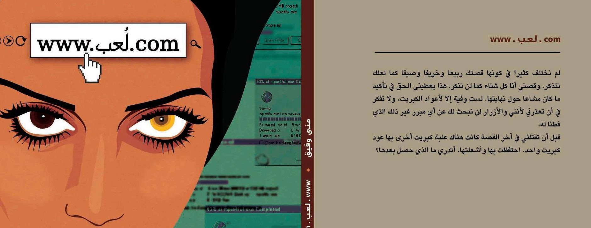 عتبة النص كمدخل لمقاربة المجموعة القصصية «  لعب دوت كوم » لمنى وفيق