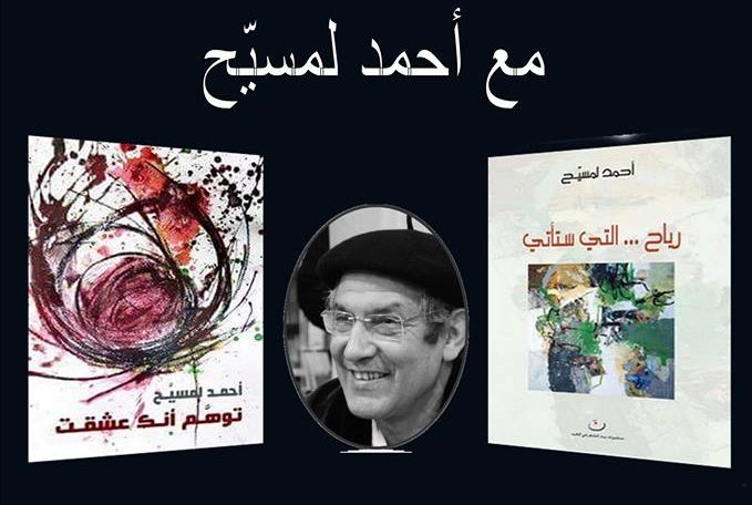 مع أحمد لمسيًح