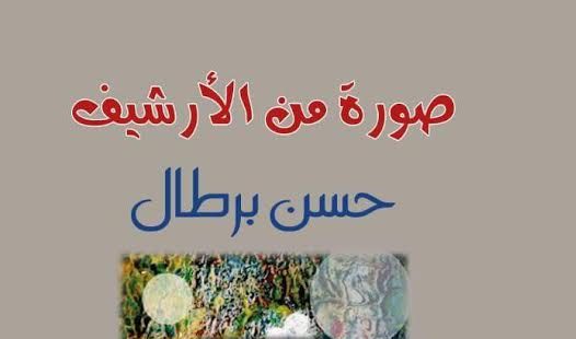 صدور “صورة من الارشيف” للقاص المغربي حسن برطال