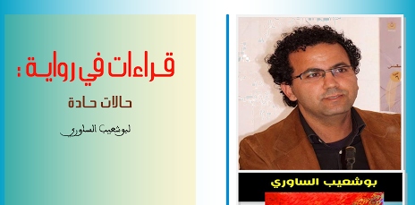 قراءات في رواية حالات حادة