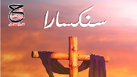 صدور  رواية (سنكسارا) للكاتب المهجري وديع العبيد