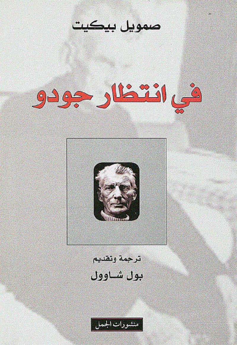في انتظار غودو
