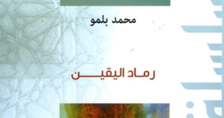 قراءة في ديوان رماد اليقين لمحمد بلمو | عمر الأزمي