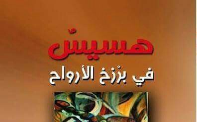 صورة “الآخر” في ديوان: (هسيسٌ في برزخ الأرواح) لمثال الزيادي | حسام الدين نوالي