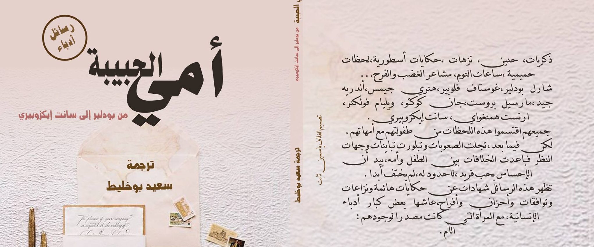 إصدار جديد  للمترجم والكاتب سعيد بوخليط