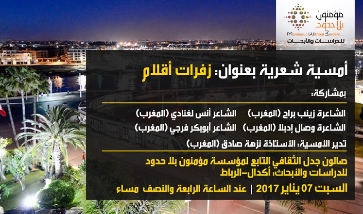 مؤسسة “مؤمنون بلا حدود” تنظم أمسية شعرية تحت عنوان “زفرات أقلام “