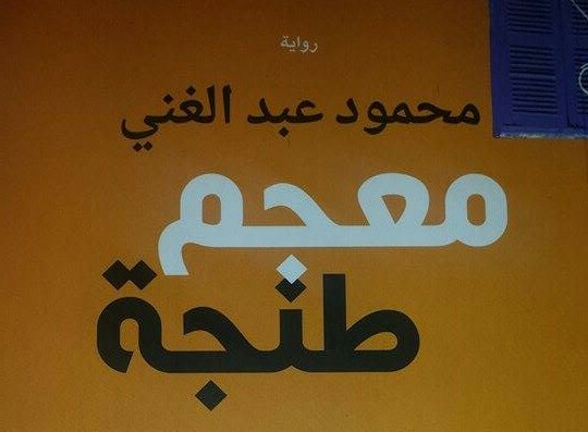 تناغم أصوات أدبية خالدة في عوالم ” معجم طنجة ” لمحمود عبد الغني | عبد الواحد كفيح