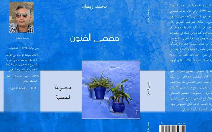 ” مقهى الفنون ” لحمد زيطان في معرض الكتاب بالبيضاء
