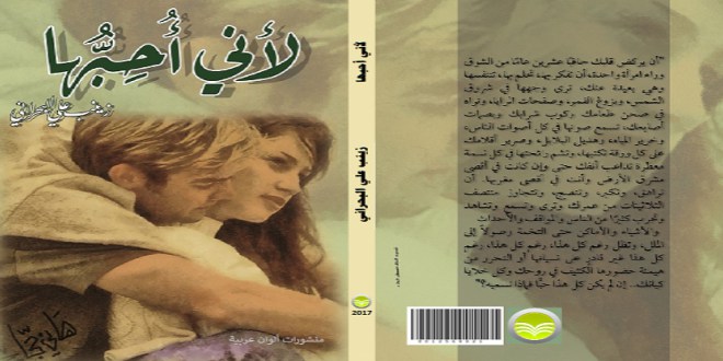 “لأني أحبها”.. رواية جديدة للسعودية زينب البحراني