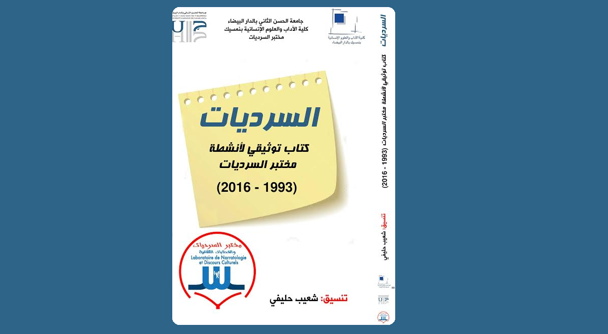 السرديات .. في كتاب توثيقي