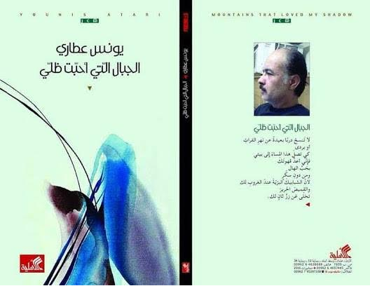 “الجبال التي أحبّت ظلّي” للأردني يونس عطاري.. شعرية التجليات السيريّة في ترتيب الواقع.