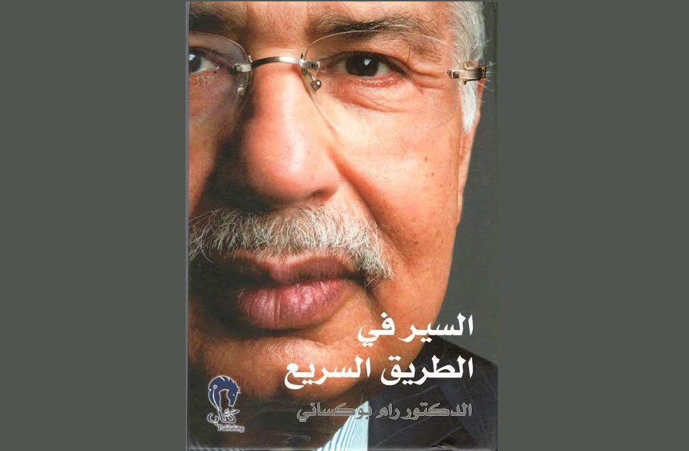 كتاب “السّير في الطّريق السّريع”للهنديّ رام بوكساني  ورحلة الدّرب الصّعب