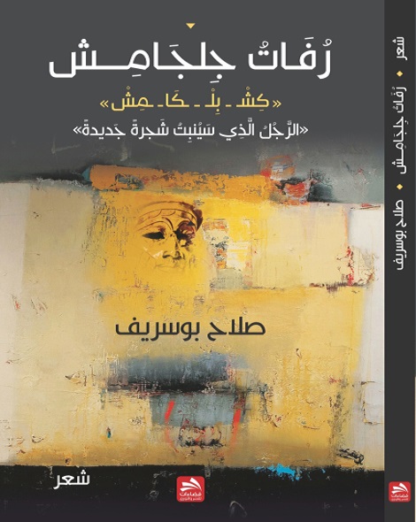 جلجامش بوسريف