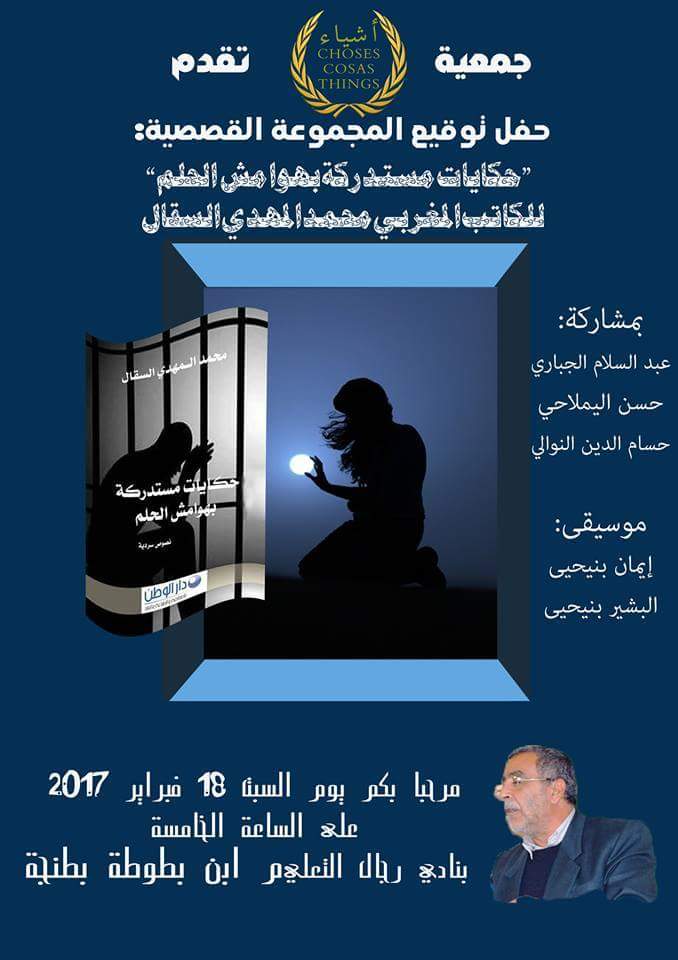 محمد المهدي السقال يوقع حكايات مستدركة بهوامش الحلم بمعرض الكتاب