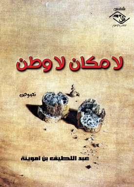 لا مكان لا وطن1