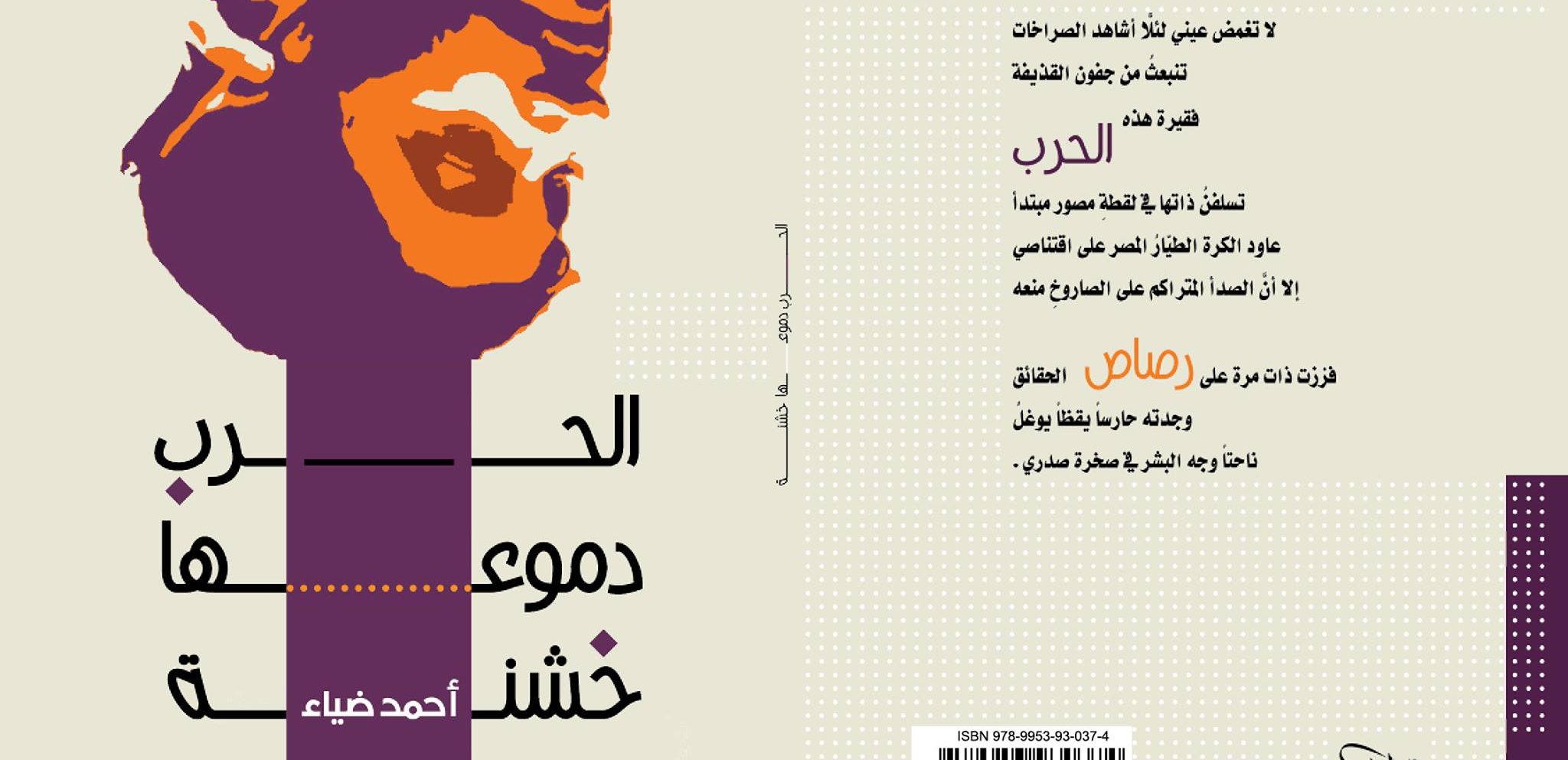 صدور ديوان «الحرب دموعها خشنة» للشاعر العراقي أحمد ضياء