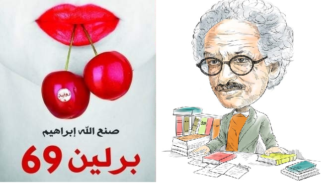 رواية برلين 69 لصنع الله إبراهيم:  الجنس، والسياسة، والعبث | سعيد بوخليط