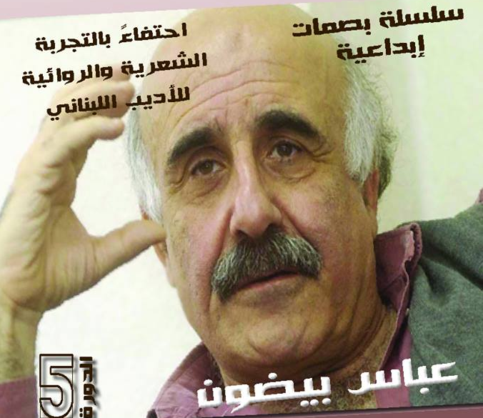 جامعة عبد المالك السعدي المغربية تحتفي بالتجربة الشعرية والروائية لعباس بيضون