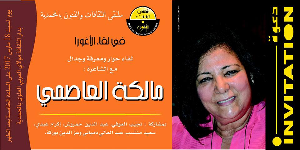 ملتقى الثقافات والفنون في لقاء “الأغورا” مع الشاعر مالكة العاصمي