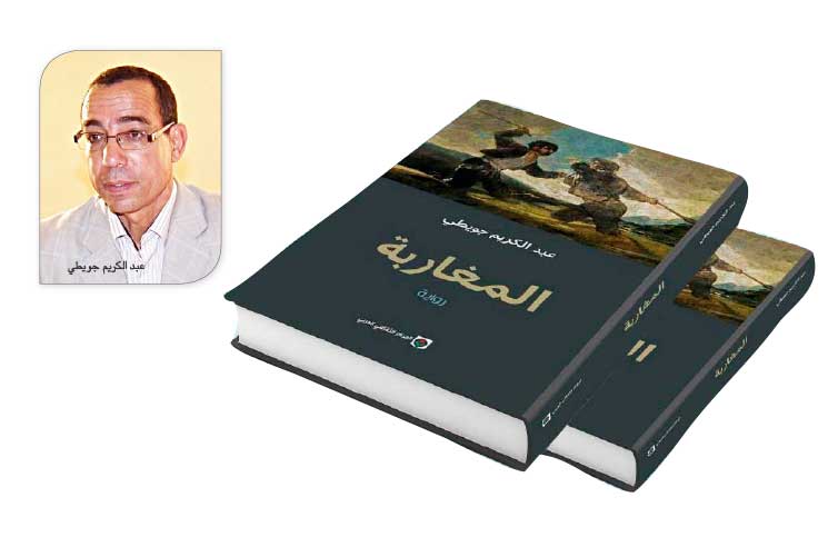 عن رواية المغاربة للكاتب المغربي عبد الكريم جويطي | نوال شريف