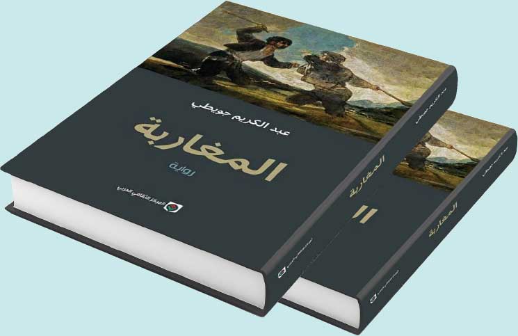 رواية المغاربة