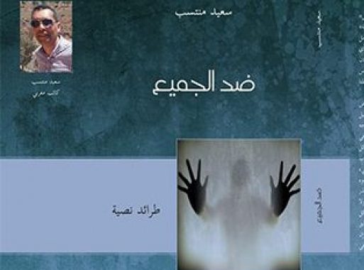 “ضد الجميع” الكتاب الذي ينتف لحى الاخرين | عزالدين الماعزي