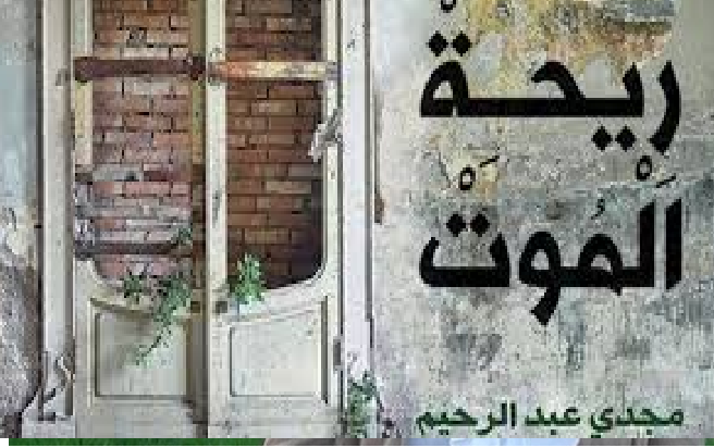 “ريحة الموت” أو الخلاص الإيجابي في مواجهة المعاناة | د. يسري عبد الغني